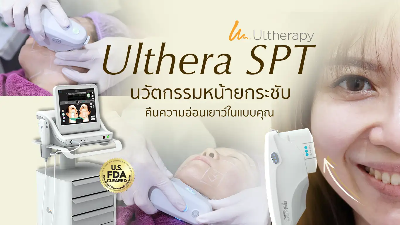 เทคโนโลยียกกระชับโดยไม่ต้องผ่าตัดด้วยเครื่อง Ulthera SPT